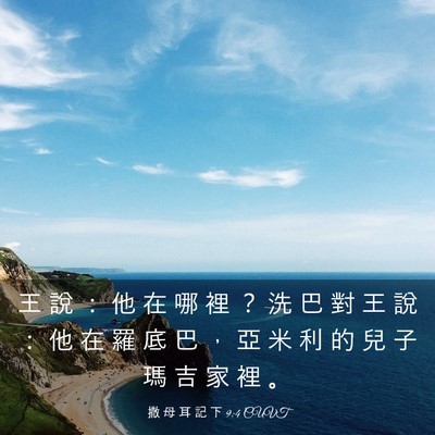 Picture 03 - 撒 母 耳 記 下 9:4 CUVT - 王 說 ： 他 在 哪 裡 ？ 洗 巴 對 王 - Bible Verse Picture