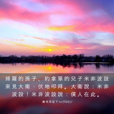 Picture 03 - 撒 母 耳 記 下 9:6 CUVT - 掃 羅 的 孫 子 、 約 拿 單 的 兒 子 - Bible Verse Picture