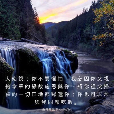 Picture 03 - 撒 母 耳 記 下 9:7 CUVT - 大 衛 說 ： 你 不 要 懼 怕 ， 我 必 - Bible Verse Picture