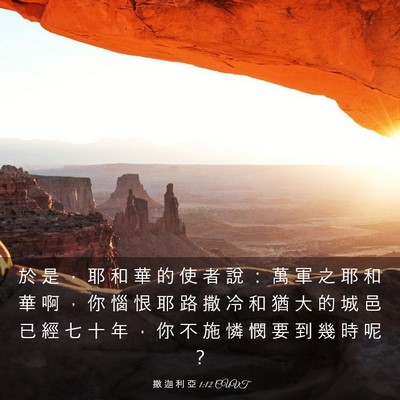 Picture 03 - 撒 迦 利 亞 1:12 CUVT - 於 是 ， 耶 和 華 的 使 者 說 ： 萬 - Bible Verse Picture