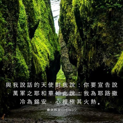 Picture 03 - 撒 迦 利 亞 1:14 CUVT - 與 我 說 話 的 天 使 對 我 說 ： 你 - Bible Verse Picture