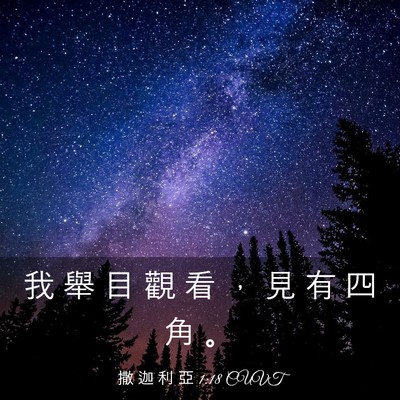 Picture 03 - 撒 迦 利 亞 1:18 CUVT - 我 舉 目 觀 看 ， 見 有 四 角 - Bible Verse Picture