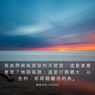 Picture 03 - 撒 迦 利 亞 1:19 CUVT - 我 就 問 與 我 說 話 的 天 使 說 ： - Bible Verse Picture