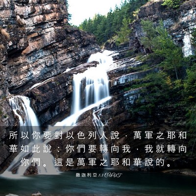 Picture 03 - 撒 迦 利 亞 1:3 CUVT - 所 以 你 要 對 以 色 列 人 說 ， 萬 - Bible Verse Picture
