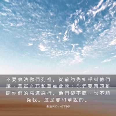 Picture 03 - 撒 迦 利 亞 1:4 CUVT - 不 要 效 法 你 們 列 祖 。 從 前 的 - Bible Verse Picture