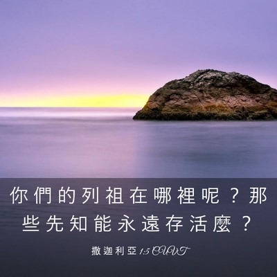 Picture 03 - 撒 迦 利 亞 1:5 CUVT - 你 們 的 列 祖 在 哪 裡 呢 ？ 那 些 - Bible Verse Picture