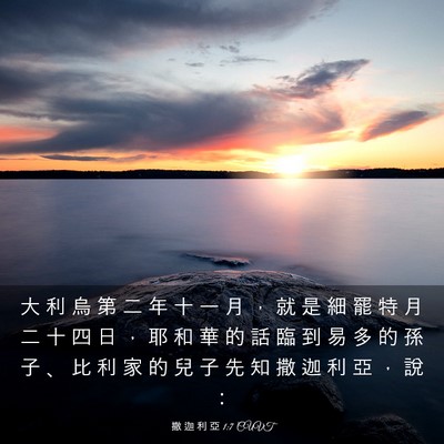 Picture 03 - 撒 迦 利 亞 1:7 CUVT - 大 利 烏 第 二 年 十 一 月 ， 就 是 - Bible Verse Picture