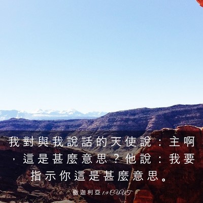 Picture 03 - 撒 迦 利 亞 1:9 CUVT - 我 對 與 我 說 話 的 天 使 說 ： 主 - Bible Verse Picture