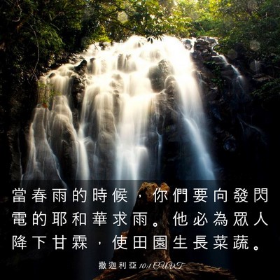 Picture 03 - 撒 迦 利 亞 10:1 CUVT - 當 春 雨 的 時 候 ， 你 們 要 向 發 - Bible Verse Picture