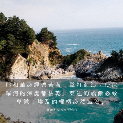 Picture 03 - 撒 迦 利 亞 10:11 CUVT - 耶 和 華 必 經 過 苦 海 ， 擊 打 海 - Bible Verse Picture