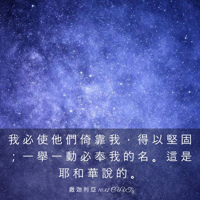 Picture 03 - 撒 迦 利 亞 10:12 CUVT - 我 必 使 他 們 倚 靠 我 ， 得 以 堅 - Bible Verse Picture