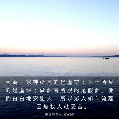Picture 03 - 撒 迦 利 亞 10:2 CUVT - 因 為 ， 家 神 所 言 的 是 虛 空 ； - Bible Verse Picture