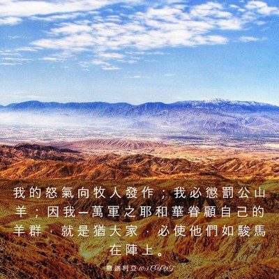 Picture 03 - 撒 迦 利 亞 10:3 CUVT - 我 的 怒 氣 向 牧 人 發 作 ； 我 必 - Bible Verse Picture