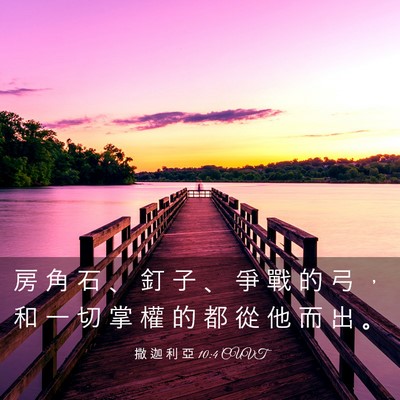 Picture 03 - 撒 迦 利 亞 10:4 CUVT - 房 角 石 、 釘 子 、 爭 戰 的 弓 ， - Bible Verse Picture