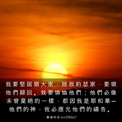 Picture 03 - 撒 迦 利 亞 10:6 CUVT - 我 要 堅 固 猶 大 家 ， 拯 救 約 瑟 - Bible Verse Picture