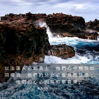 Picture 03 - 撒 迦 利 亞 10:7 CUVT - 以 法 蓮 人 必 如 勇 士 ； 他 們 心 - Bible Verse Picture