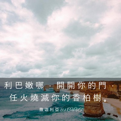 Picture 03 - 撒 迦 利 亞 11:1 CUVT - 利 巴 嫩 哪 ， 開 開 你 的 門 ， 任 - Bible Verse Picture