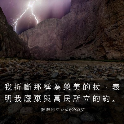 Picture 03 - 撒 迦 利 亞 11:10 CUVT - 我 折 斷 那 稱 為 榮 美 的 杖 ， 表 - Bible Verse Picture