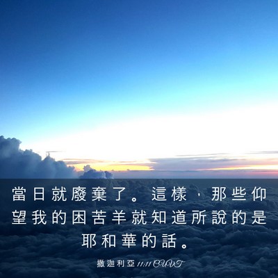 Picture 03 - 撒 迦 利 亞 11:11 CUVT - 當 日 就 廢 棄 了 。 這 樣 ， 那 些 - Bible Verse Picture