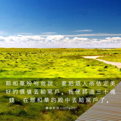 Picture 03 - 撒 迦 利 亞 11:13 CUVT - 耶 和 華 吩 咐 我 說 ： 要 把 眾 人 - Bible Verse Picture