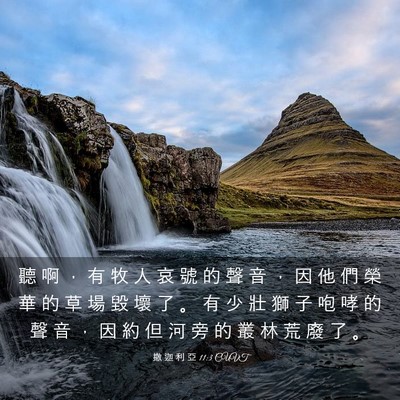 Picture 03 - 撒 迦 利 亞 11:3 CUVT - 聽 啊 ， 有 牧 人 哀 號 的 聲 音 ， - Bible Verse Picture