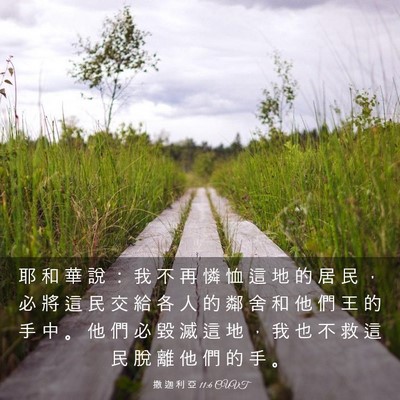 Picture 03 - 撒 迦 利 亞 11:6 CUVT - 耶 和 華 說 ： 我 不 再 憐 恤 這 地 - Bible Verse Picture