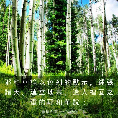 Picture 03 - 撒 迦 利 亞 12:1 CUVT - 耶 和 華 論 以 色 列 的 默 示 。 鋪 - Bible Verse Picture