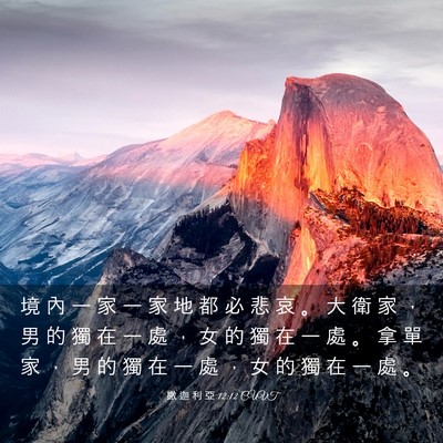 Picture 03 - 撒 迦 利 亞 12:12 CUVT - 境 內 一 家 一 家 地 都 必 悲 哀 。 - Bible Verse Picture