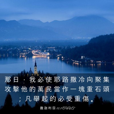 Picture 03 - 撒 迦 利 亞 12:3 CUVT - 那 日 ， 我 必 使 耶 路 撒 冷 向 聚 - Bible Verse Picture