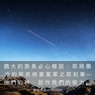 Picture 03 - 撒 迦 利 亞 12:5 CUVT - 猶 大 的 族 長 必 心 裡 說 ： 耶 路 - Bible Verse Picture