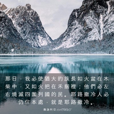 Picture 03 - 撒 迦 利 亞 12:6 CUVT - 那 日 ， 我 必 使 猶 大 的 族 長 如 - Bible Verse Picture