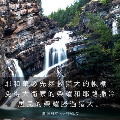 Picture 03 - 撒 迦 利 亞 12:7 CUVT - 耶 和 華 必 先 拯 救 猶 大 的 帳 棚 - Bible Verse Picture