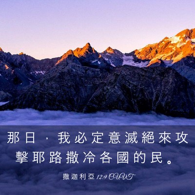 Picture 03 - 撒 迦 利 亞 12:9 CUVT - 那 日 ， 我 必 定 意 滅 絕 來 攻 擊 - Bible Verse Picture