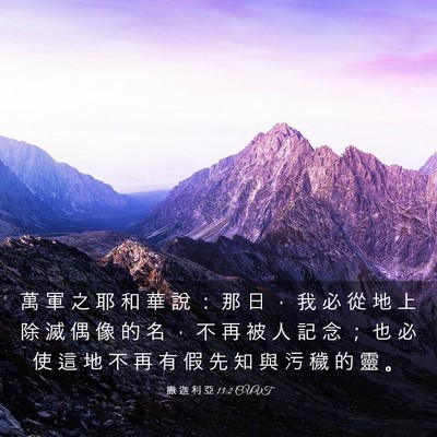 Picture 03 - 撒 迦 利 亞 13:2 CUVT - 萬 軍 之 耶 和 華 說 ： 那 日 ， 我 - Bible Verse Picture