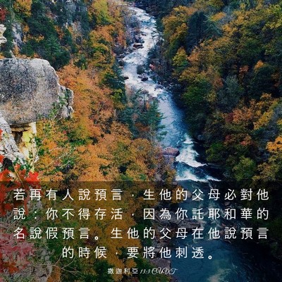 Picture 03 - 撒 迦 利 亞 13:3 CUVT - 若 再 有 人 說 預 言 ， 生 他 的 父 - Bible Verse Picture