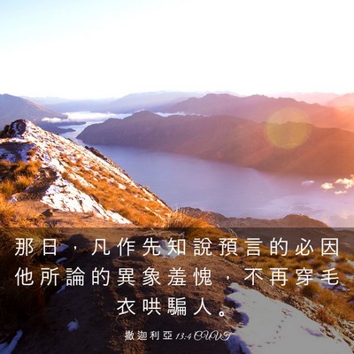Picture 03 - 撒 迦 利 亞 13:4 CUVT - 那 日 ， 凡 作 先 知 說 預 言 的 必 - Bible Verse Picture