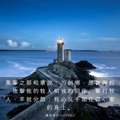 Picture 03 - 撒 迦 利 亞 13:7 CUVT - 萬 軍 之 耶 和 華 說 ： 刀 劍 哪 ， - Bible Verse Picture