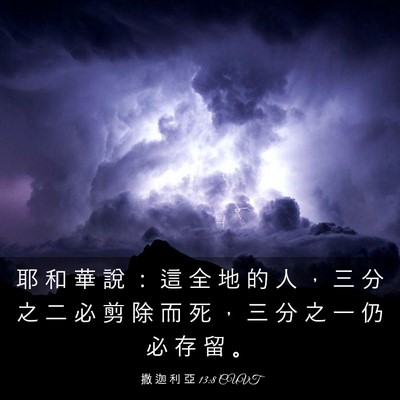 Picture 03 - 撒 迦 利 亞 13:8 CUVT - 耶 和 華 說 ： 這 全 地 的 人 ， 三 - Bible Verse Picture