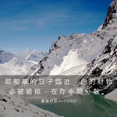 Picture 03 - 撒 迦 利 亞 14:1 CUVT - 耶 和 華 的 日 子 臨 近 ， 你 的 財 - Bible Verse Picture