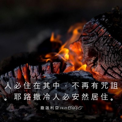 Picture 03 - 撒 迦 利 亞 14:11 CUVT - 人 必 住 在 其 中 ， 不 再 有 咒 詛 - Bible Verse Picture