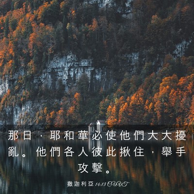 Picture 03 - 撒 迦 利 亞 14:13 CUVT - 那 日 ， 耶 和 華 必 使 他 們 大 大 - Bible Verse Picture