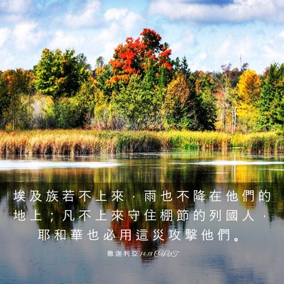 Picture 03 - 撒 迦 利 亞 14:18 CUVT - 埃 及 族 若 不 上 來 ， 雨 也 不 降 - Bible Verse Picture