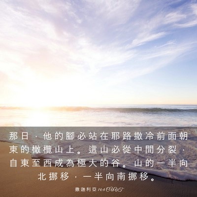 Picture 03 - 撒 迦 利 亞 14:4 CUVT - 那 日 ， 他 的 腳 必 站 在 耶 路 撒 - Bible Verse Picture