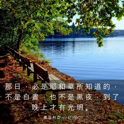 Picture 03 - 撒 迦 利 亞 14:7 CUVT - 那 日 ， 必 是 耶 和 華 所 知 道 的 - Bible Verse Picture