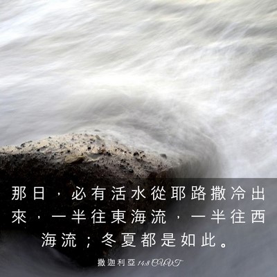 Picture 03 - 撒 迦 利 亞 14:8 CUVT - 那 日 ， 必 有 活 水 從 耶 路 撒 冷 - Bible Verse Picture