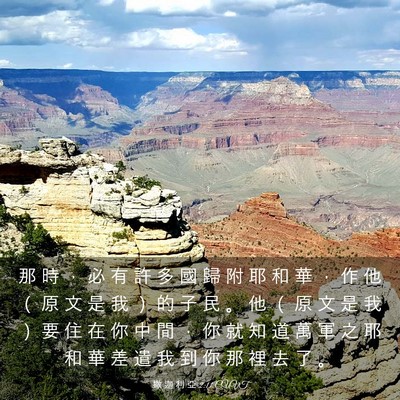 Picture 03 - 撒 迦 利 亞 2:11 CUVT - 那 時 ， 必 有 許 多 國 歸 附 耶 和 - Bible Verse Picture