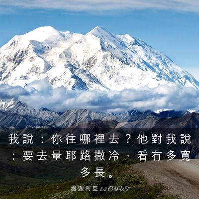 Picture 03 - 撒 迦 利 亞 2:2 CUVT - 我 說 ： 你 往 哪 裡 去 ？ 他 對 我 - Bible Verse Picture