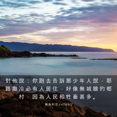 Picture 03 - 撒 迦 利 亞 2:4 CUVT - 對 他 說 ： 你 跑 去 告 訴 那 少 年 - Bible Verse Picture