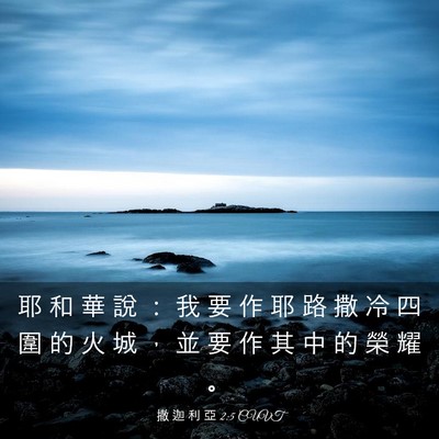 Picture 03 - 撒 迦 利 亞 2:5 CUVT - 耶 和 華 說 ： 我 要 作 耶 路 撒 冷 - Bible Verse Picture