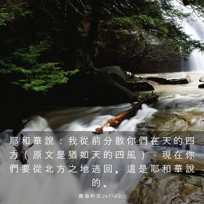 Picture 03 - 撒 迦 利 亞 2:6 CUVT - 耶 和 華 說 ： 我 從 前 分 散 你 們 - Bible Verse Picture